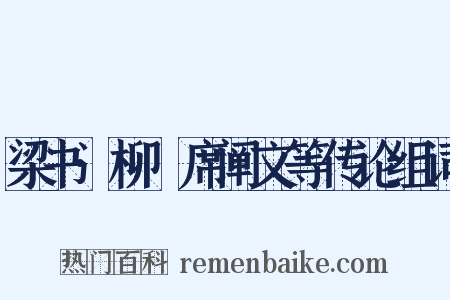 梁书·柳惔席阐文等传论组词是什么意思的图片